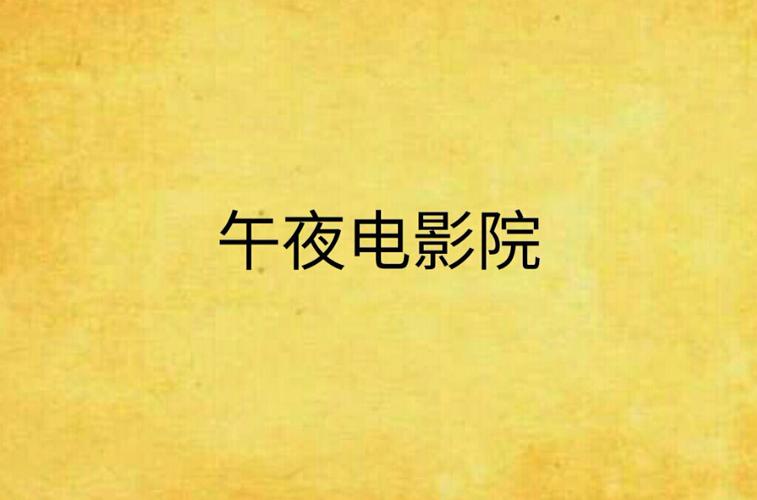 月夜影院在线观看免费版：2024最新热门电影大全，高清无广告追剧神器推荐