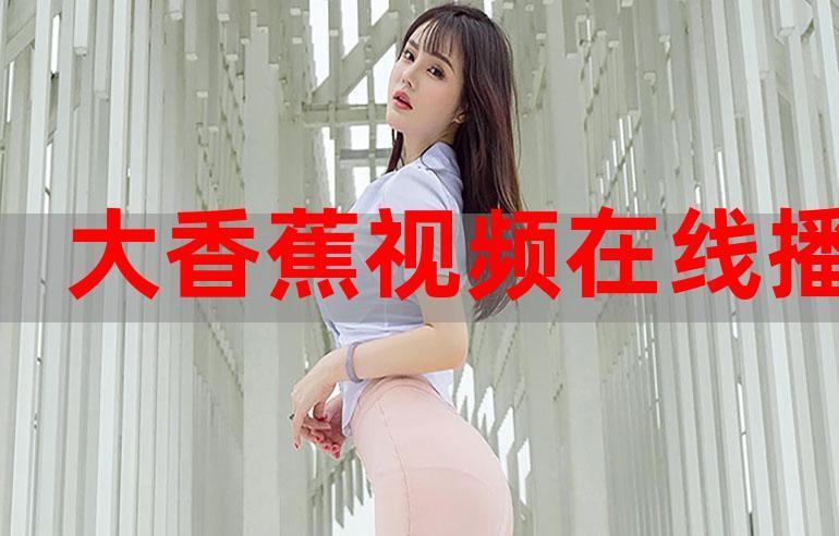 大香蕉大香蕉线电影院最新影讯 | 在线选座购票 | 热门大片推荐与场次查询